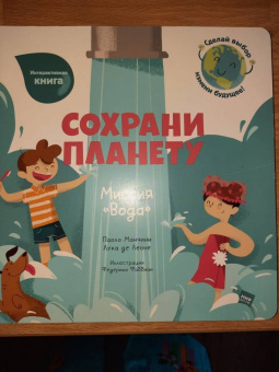 Манчини, де: Сохрани планету. Миссия "Вода"
