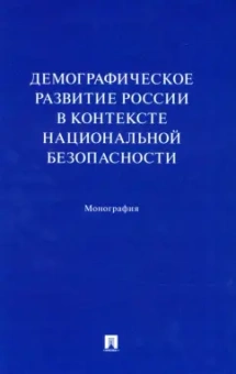 Ростовская, Шабунова, Калачикова: Демографическое развитие России в контексте национальной безопасности. Монография