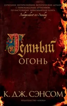 К. Сэнсом: Темный огонь