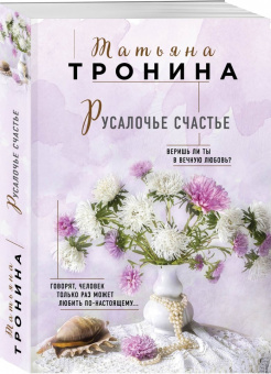Татьяна Тронина: Русалочье счастье