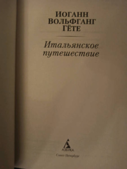 Иоганн Гете: Итальянское путешествие