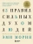 Эми Морин: 13 правил сильных духом людей. Обрети свою силу, перестань бояться перемен, посмотри в лицо страхам Эми Морин: 13 правил сильных духом людей. Обрети свою силу, перестань бояться перемен, посмотри в лицо страхам
