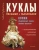 Лидия Мудрагель: Куклы большие и маленькие. Копии старинных кукол своими руками