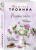 Татьяна Тронина: Русалочье счастье