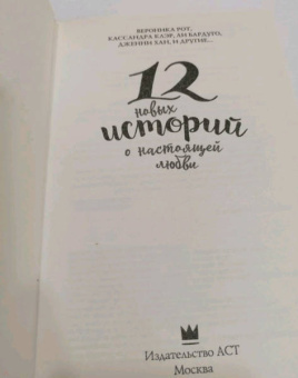 Клэр, Перкинс, Бардуго: 12 новых историй о настоящей любви