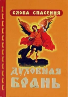 Духовная брань. Слова Спасения. О кознях врага спасения и как противостоять им