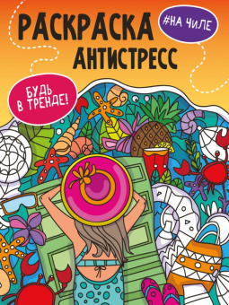 Раскраска-антистресс. Будь в тренде. На чиле