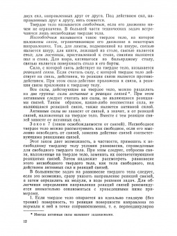 Бать, Джанелидзе, Кельзон: Теоретическая механика в примерах и задачах. Том 1. Статика и кинематика
