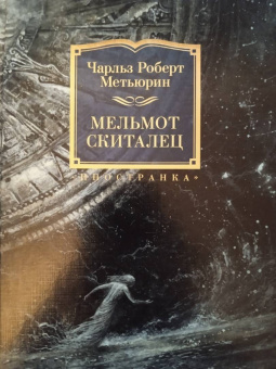 Чарлз Метьюрин: Мельмот Скиталец