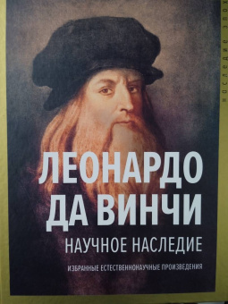 Винчи Да: Научное наследие