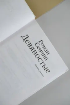 Роман Сенчин: Девяностые