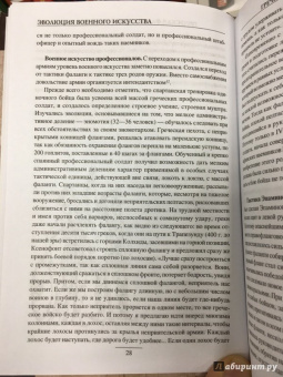Александр Свечин: Эволюция военного искусства. От древности до Наполеоновских войн