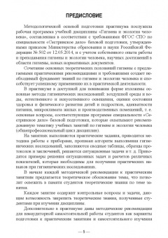 Ирина Мустафина: Гигиена и экология человека. Практикум. Учебное пособие для СПО