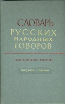 Словарь русских народных говоров: "Разлуканье-Ревенька". Выпуск 34