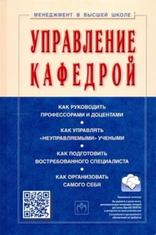 Семен Резник: Управление кафедрой. Учебник