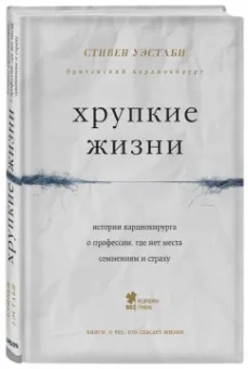 Стивен Уэстаби: Хрупкие жизни. Истории кардиохирурга о профессии, где нет места сомнениям и страху