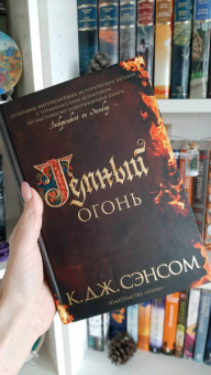 К. Сэнсом: Темный огонь