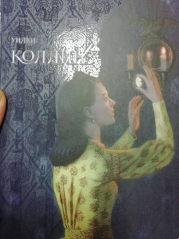 Уилки Коллинз: Лунный камень