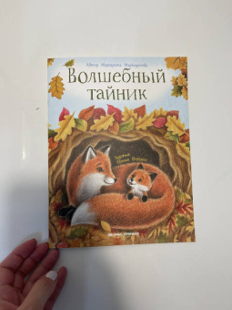 Маргарита Маркидонова: Волшебный тайник