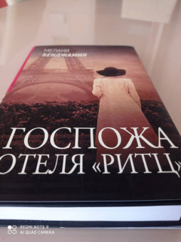 Мелани Бенджамин: Госпожа отеля "Ритц"
