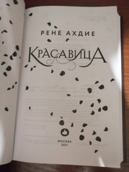 Рене Ахдие: Красавица