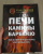 Илья Поляков: Печи, камины, барбекю