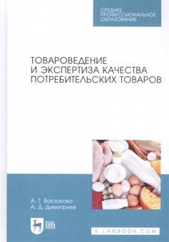 Васюкова, Димитриев: Товароведение и экспертиза качества потребительских товаров. Учебник