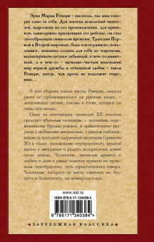 Эрих Ремарк: Я жизнью жил пьянящей и прекрасной...