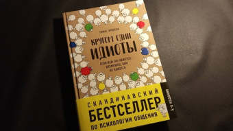 Томас Эриксон: Кругом одни идиоты. Если вам так кажется, возможно, вам не кажется