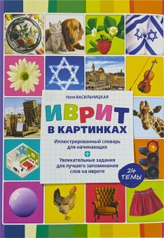 Васильницкая Нэли: Иврит в картинках. Иллюстрированный словарь