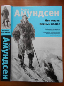 Руаль Амундсен: Моя жизнь. Южный полюс