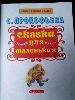 Софья Прокофьева: Сказки для маленьких