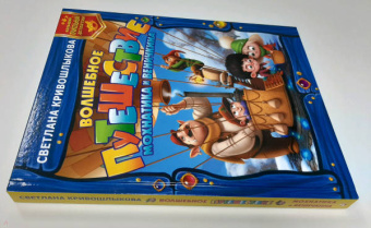 Светлана Кривошлыкова: Волшебное путешествие Мохнатика и Веничкина