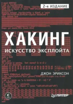 Джон Эриксон: Хакинг. Искусство эксплойта