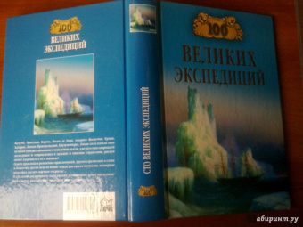 Рудольф Баландин: 100 великих экспедиций