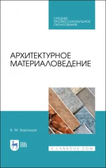Виктор Воронцов: Архитектурное материаловедение. Учебник. СПО
