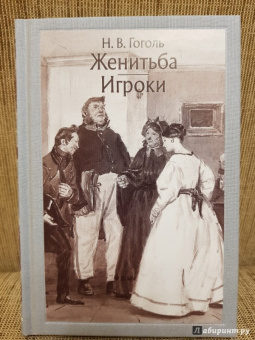 Николай Гоголь: Женитьба. Игроки