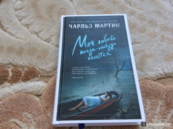 Чарльз Мартин: Моя любовь когда-нибудь очнется