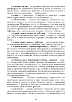 Шадская, Кузнецов, Сахно: Справочник основных терминов по ветеринарной фармакологии. Учебное пособие. СПО