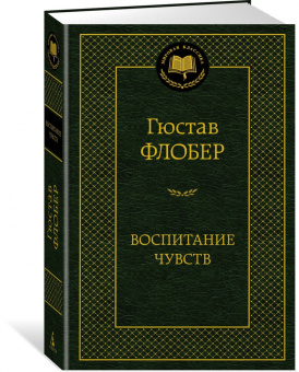 Гюстав Флобер: Воспитание чувств