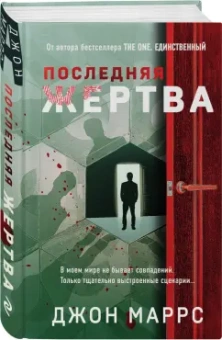Джон Маррс: Последняя жертва