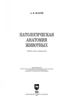 Александр Жаров: Патологическая анатомия животных. Учебник для вузов