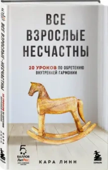 Кара Линн: Все взрослые несчастны. 20 уроков по обретению внутренней гармонии