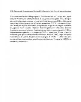 Михаил Шкаровский: Православные Церкви Юго-Восточной Европы в годы Второй мировой войны
