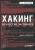 Джон Эриксон: Хакинг. Искусство эксплойта