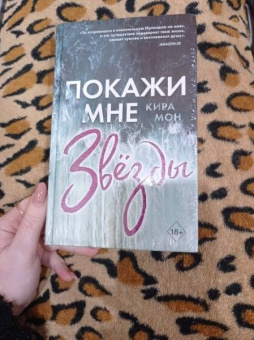 Кира Мон: Покажи мне звёзды (#1)