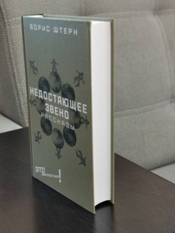 Борис Штерн: Недостающее звено. Сборник рассказов