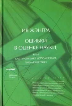 Ив Жэнгра: Ошибки в оценке науки, или Как правильно использовать библиометрию