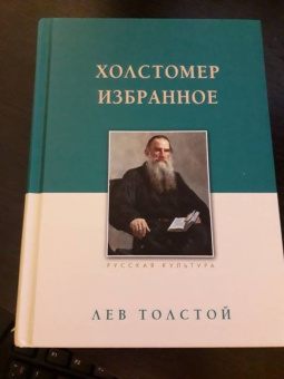 Лев Толстой: Холстомер