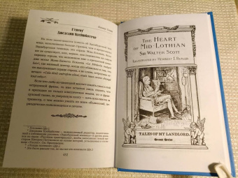 Вальтер Скотт: Эдинбургская темница. В 2-х томах